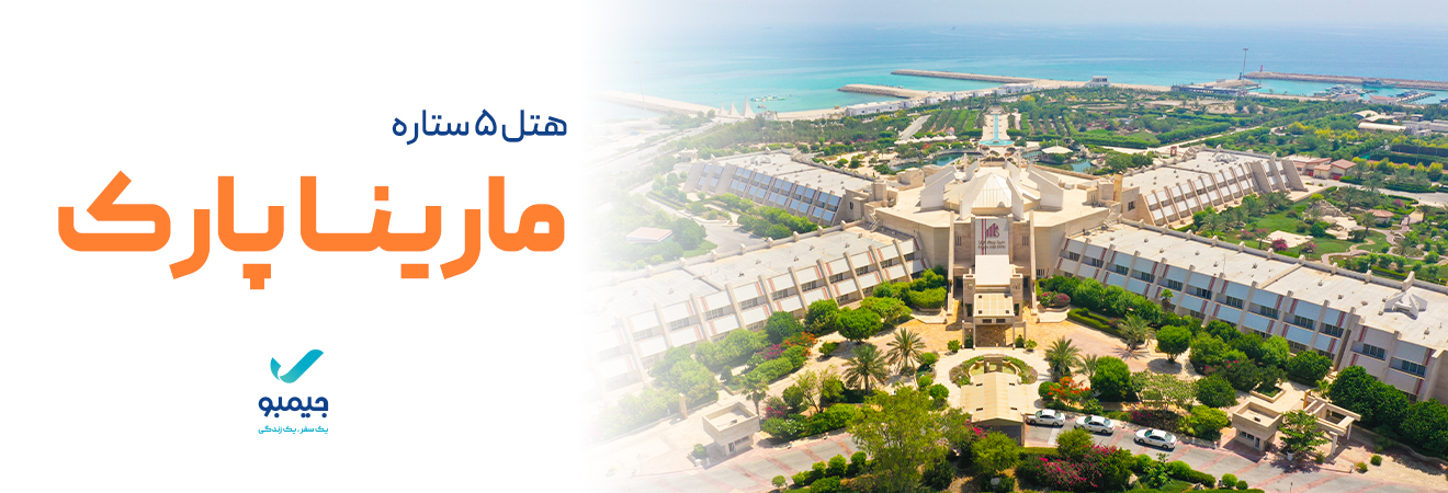 هتل مارینا پارک کیش